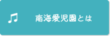 南海愛児園とは