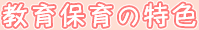教育保育の特色