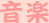 音楽
