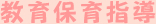 教育保育指導