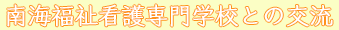 南海福祉看護専門学校との交流