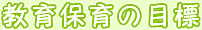 教育保育の目標