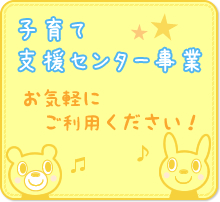 子育て支援センター事業 お気軽にご利用ください！