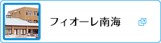 フィオーレ南海