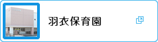 羽衣保育園