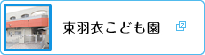 東羽衣こども園