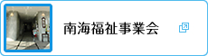 南海福祉事業会