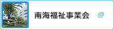 南海福祉事業会