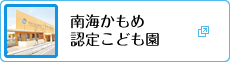 南海かもめ認定こども園