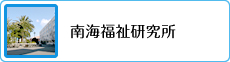 南海福祉研究所