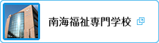 南海福祉専門学校