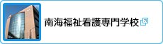 南海福祉看護専門学校