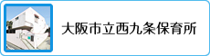 大阪市立西九条保育所