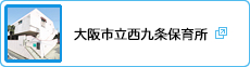 大阪市立西九条保育所