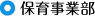 保育事業部