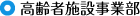 高齢者施設事業部