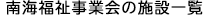 南海福祉事業会の施設一覧