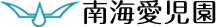 社会福祉法人 南海福祉事業会　南海愛児園