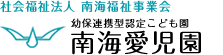 社会福祉法人 南海福祉事業会　幼保連携型認定こども園　南海愛児園
