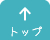 ↑トップ