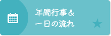 年間行事＆一日の流れ