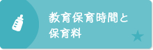 教育保育時間と保育料