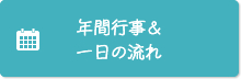 年間行事＆一日の流れ