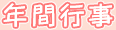 年間行事