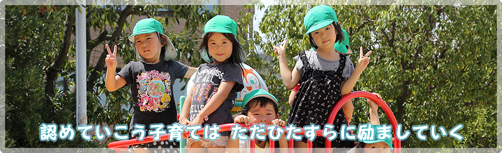 認めていこう子育ては ただひたすらに励ましていく