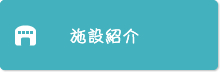 施設紹介