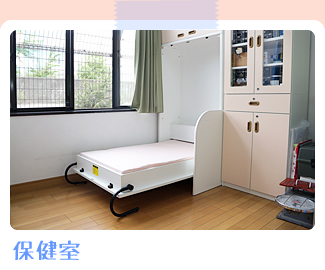 保健室