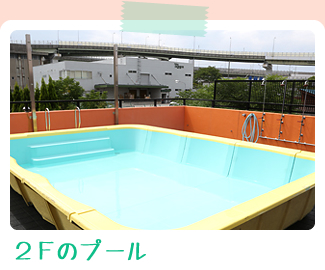 2Fのプール