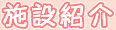 施設紹介