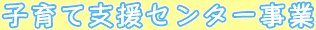 子育て支援センター事業