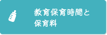 教育保育時間と保育料